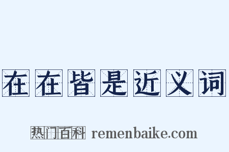 在在皆是近义词是什么意思的图片